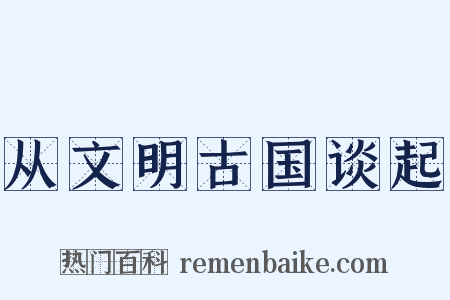 从文明古国谈起是什么意思的图片